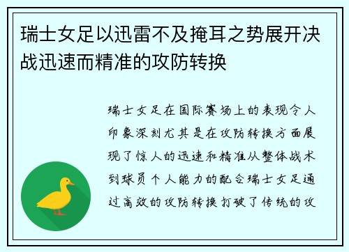 瑞士女足以迅雷不及掩耳之势展开决战迅速而精准的攻防转换