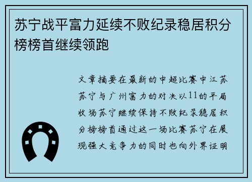 苏宁战平富力延续不败纪录稳居积分榜榜首继续领跑