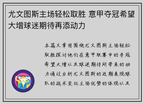 尤文图斯主场轻松取胜 意甲夺冠希望大增球迷期待再添动力