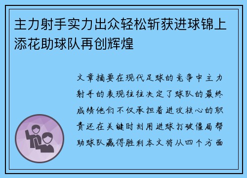 主力射手实力出众轻松斩获进球锦上添花助球队再创辉煌