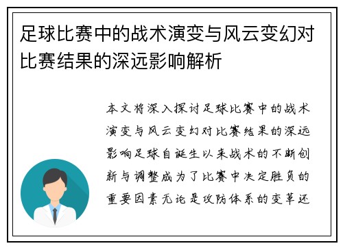 足球比赛中的战术演变与风云变幻对比赛结果的深远影响解析