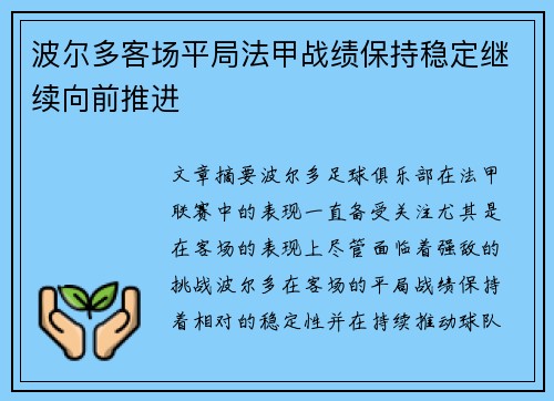 波尔多客场平局法甲战绩保持稳定继续向前推进