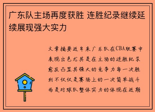 广东队主场再度获胜 连胜纪录继续延续展现强大实力
