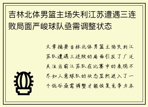 吉林北体男篮主场失利江苏遭遇三连败局面严峻球队亟需调整状态
