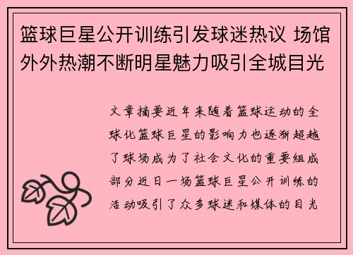 篮球巨星公开训练引发球迷热议 场馆外外热潮不断明星魅力吸引全城目光
