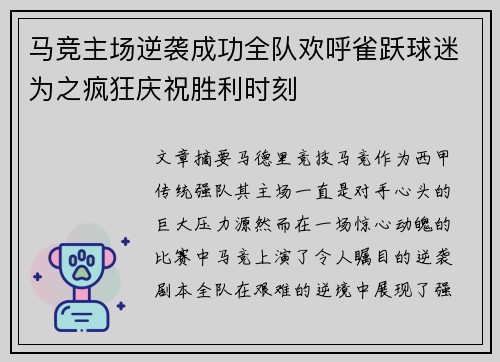 马竞主场逆袭成功全队欢呼雀跃球迷为之疯狂庆祝胜利时刻