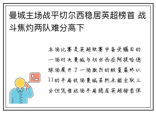 曼城主场战平切尔西稳居英超榜首 战斗焦灼两队难分高下