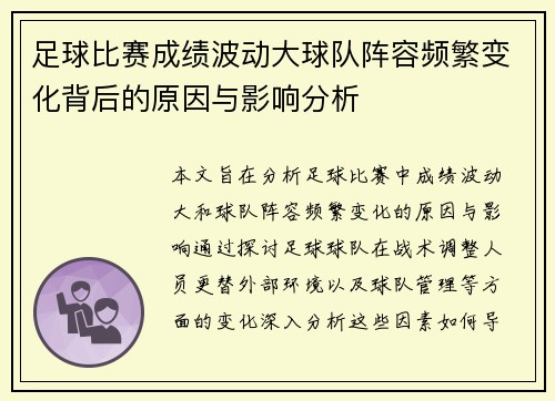 足球比赛成绩波动大球队阵容频繁变化背后的原因与影响分析