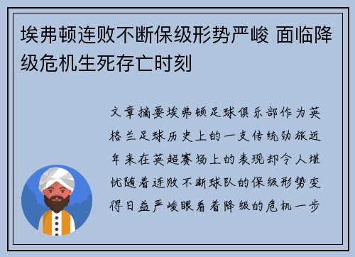 埃弗顿连败不断保级形势严峻 面临降级危机生死存亡时刻