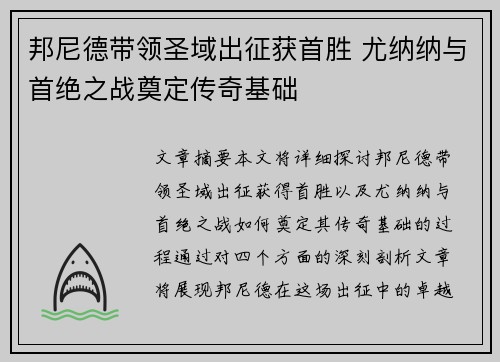 邦尼德带领圣域出征获首胜 尤纳纳与首绝之战奠定传奇基础