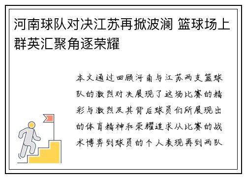 河南球队对决江苏再掀波澜 篮球场上群英汇聚角逐荣耀