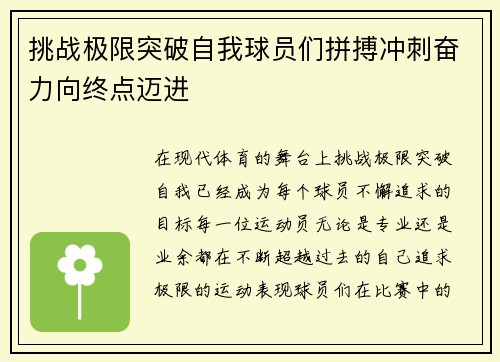挑战极限突破自我球员们拼搏冲刺奋力向终点迈进
