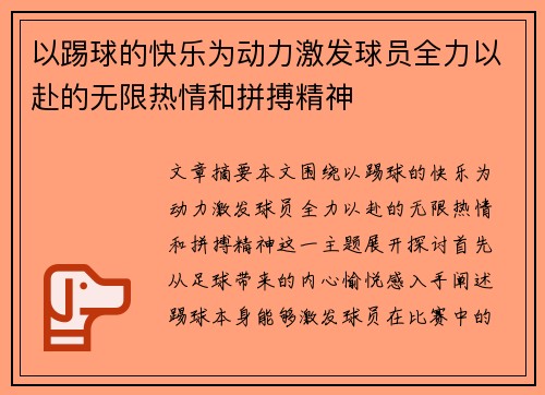 以踢球的快乐为动力激发球员全力以赴的无限热情和拼搏精神