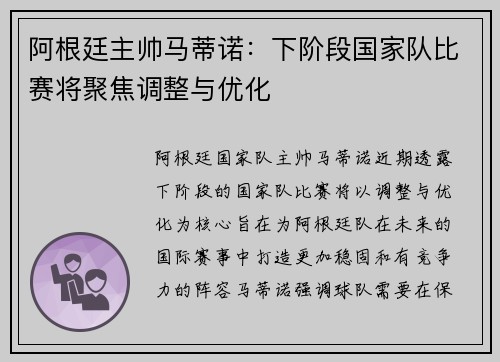 阿根廷主帅马蒂诺：下阶段国家队比赛将聚焦调整与优化