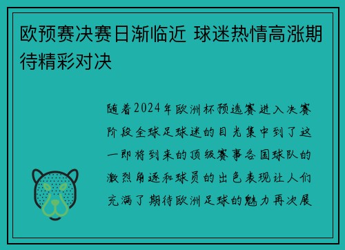 欧预赛决赛日渐临近 球迷热情高涨期待精彩对决