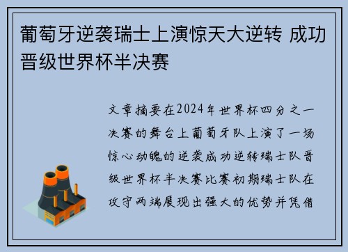 葡萄牙逆袭瑞士上演惊天大逆转 成功晋级世界杯半决赛
