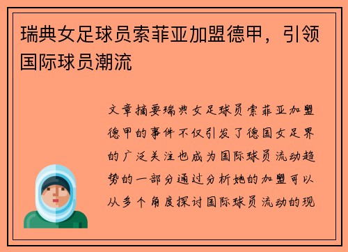 瑞典女足球员索菲亚加盟德甲，引领国际球员潮流