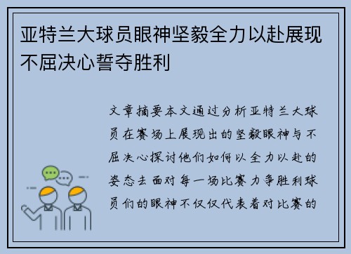 亚特兰大球员眼神坚毅全力以赴展现不屈决心誓夺胜利