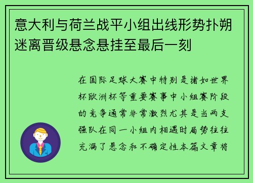 意大利与荷兰战平小组出线形势扑朔迷离晋级悬念悬挂至最后一刻
