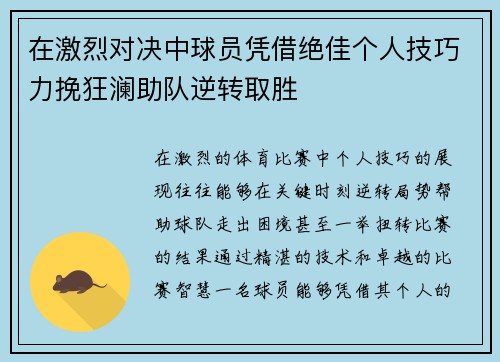 在激烈对决中球员凭借绝佳个人技巧力挽狂澜助队逆转取胜