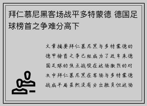 拜仁慕尼黑客场战平多特蒙德 德国足球榜首之争难分高下