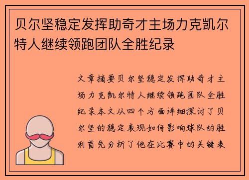 贝尔坚稳定发挥助奇才主场力克凯尔特人继续领跑团队全胜纪录