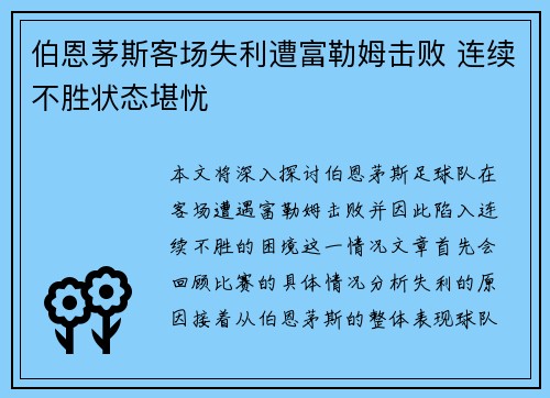 伯恩茅斯客场失利遭富勒姆击败 连续不胜状态堪忧