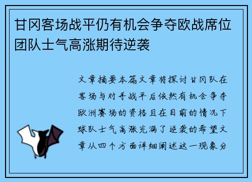 甘冈客场战平仍有机会争夺欧战席位团队士气高涨期待逆袭