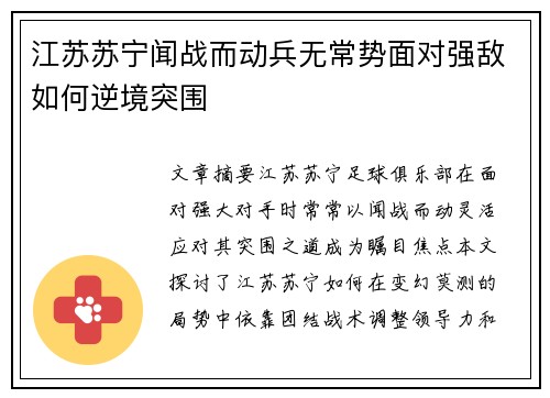 江苏苏宁闻战而动兵无常势面对强敌如何逆境突围