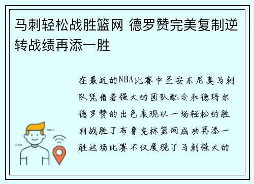 马刺轻松战胜篮网 德罗赞完美复制逆转战绩再添一胜