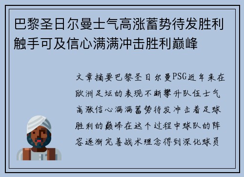 巴黎圣日尔曼士气高涨蓄势待发胜利触手可及信心满满冲击胜利巅峰