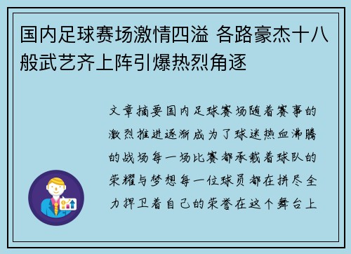 国内足球赛场激情四溢 各路豪杰十八般武艺齐上阵引爆热烈角逐