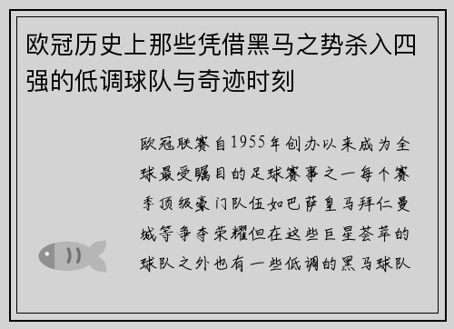 欧冠历史上那些凭借黑马之势杀入四强的低调球队与奇迹时刻