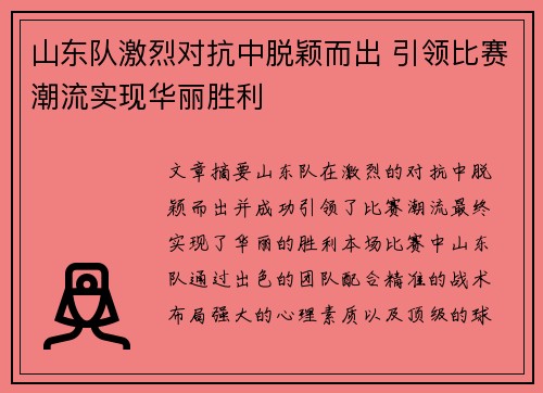 山东队激烈对抗中脱颖而出 引领比赛潮流实现华丽胜利