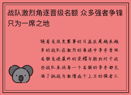 战队激烈角逐晋级名额 众多强者争锋只为一席之地