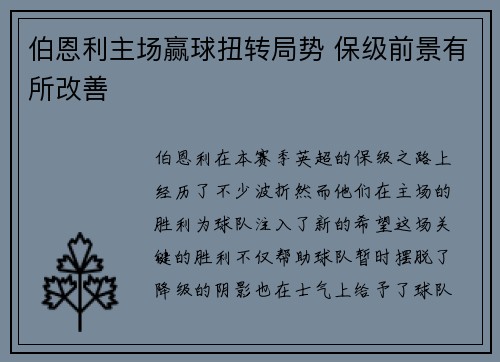 伯恩利主场赢球扭转局势 保级前景有所改善
