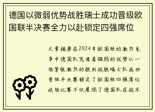 德国以微弱优势战胜瑞士成功晋级欧国联半决赛全力以赴锁定四强席位