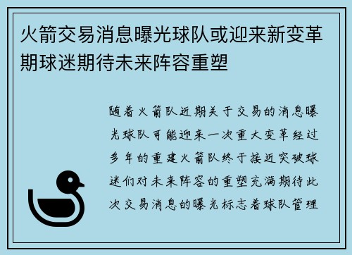 火箭交易消息曝光球队或迎来新变革期球迷期待未来阵容重塑