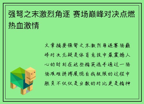 强弩之末激烈角逐 赛场巅峰对决点燃热血激情