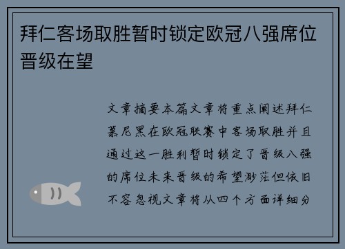 拜仁客场取胜暂时锁定欧冠八强席位晋级在望