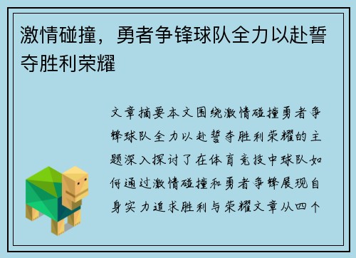 激情碰撞，勇者争锋球队全力以赴誓夺胜利荣耀