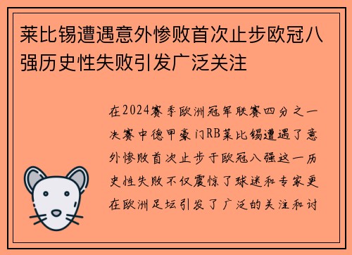 莱比锡遭遇意外惨败首次止步欧冠八强历史性失败引发广泛关注