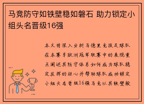 马竞防守如铁壁稳如磐石 助力锁定小组头名晋级16强