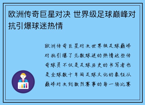 欧洲传奇巨星对决 世界级足球巅峰对抗引爆球迷热情