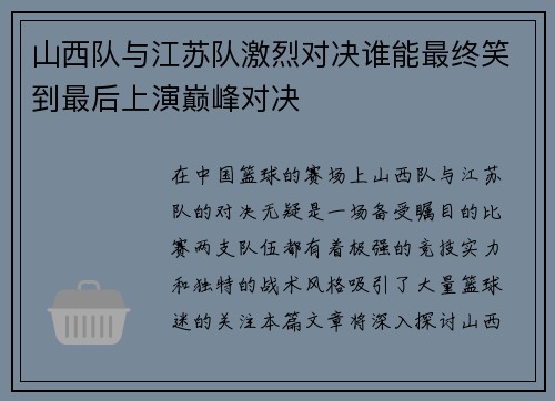 山西队与江苏队激烈对决谁能最终笑到最后上演巅峰对决