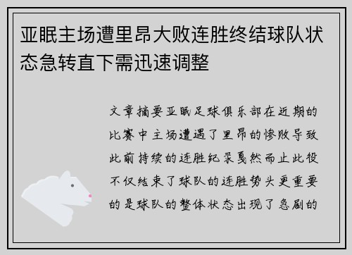 亚眠主场遭里昂大败连胜终结球队状态急转直下需迅速调整