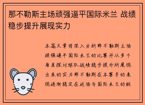那不勒斯主场顽强逼平国际米兰 战绩稳步提升展现实力