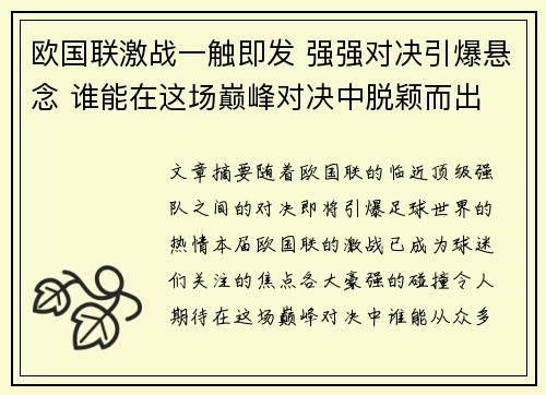 欧国联激战一触即发 强强对决引爆悬念 谁能在这场巅峰对决中脱颖而出