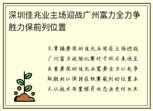 深圳佳兆业主场迎战广州富力全力争胜力保前列位置