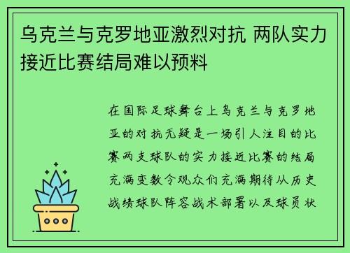 乌克兰与克罗地亚激烈对抗 两队实力接近比赛结局难以预料